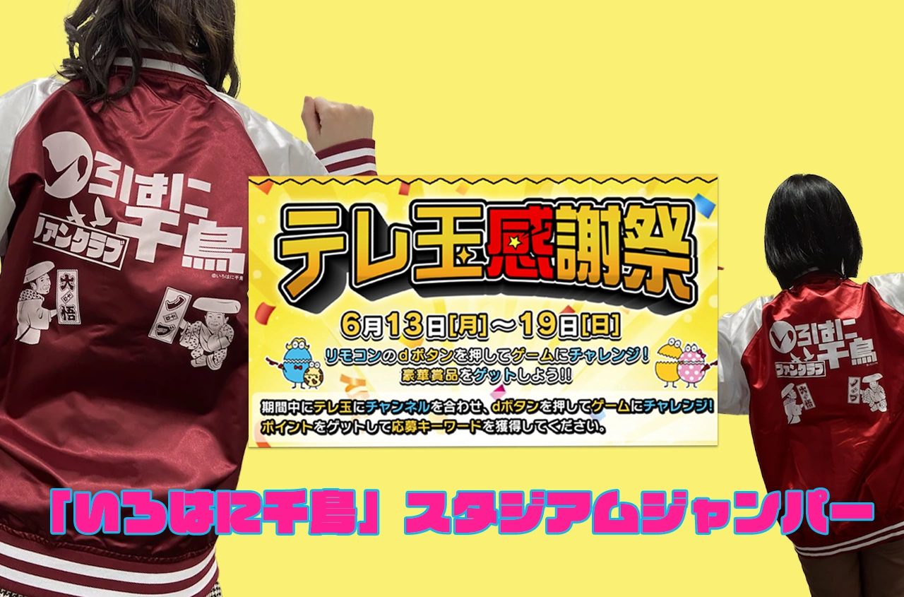 Featured image for テレ玉感謝祭で「いろはに千鳥スタジャン」が当たる