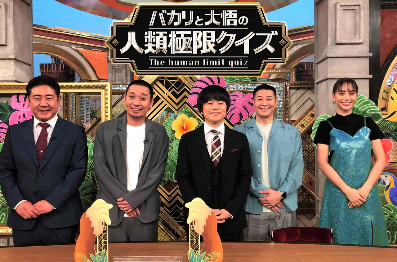 Featured image for バカリと大悟の人類極限クイズ