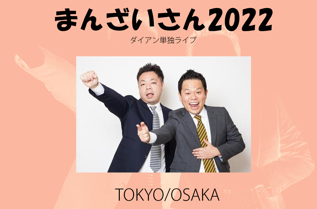 Featured image for ダイアン単独ライブ 『まんざいさん2022』