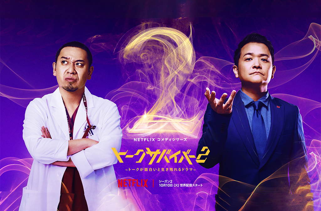 Featured image for トークサバイバー2 2023年Netflixにて全世界独占配信スタート