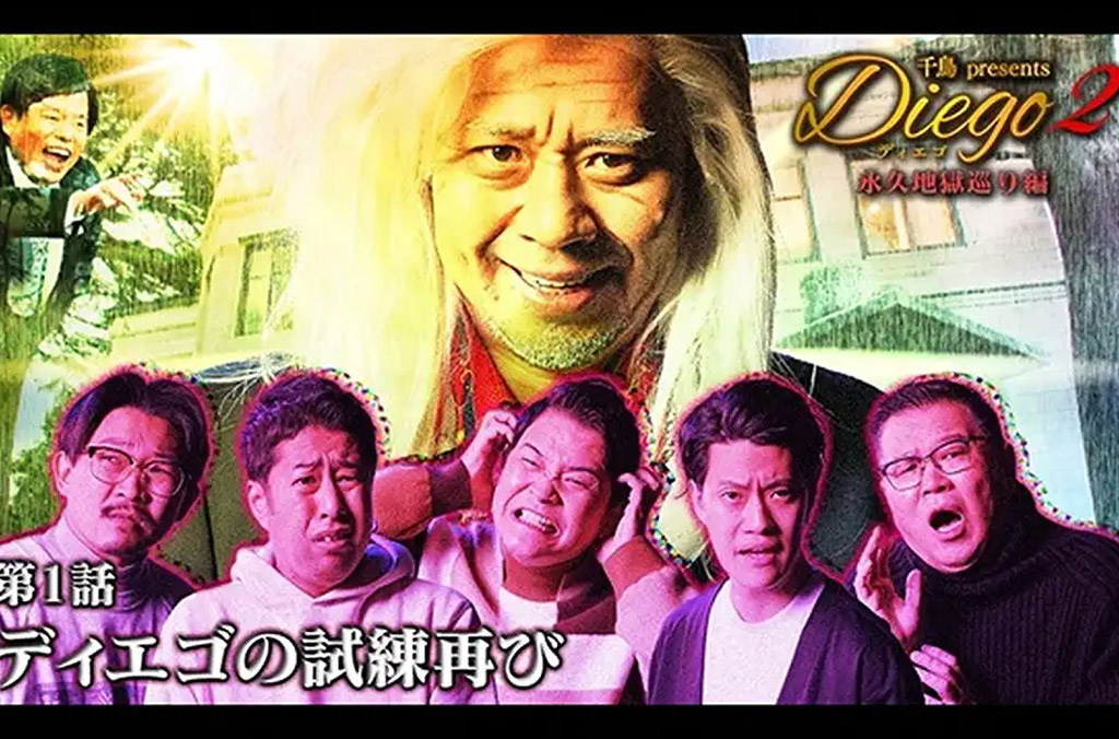 Featured image for 千鳥presents「Diego〜ディエゴ〜」無限ツッコミの館編 シーズン2到来