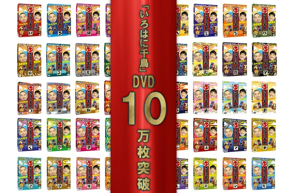 Featured image for 「いろはに千鳥」DVDの累計出荷数10万枚突破