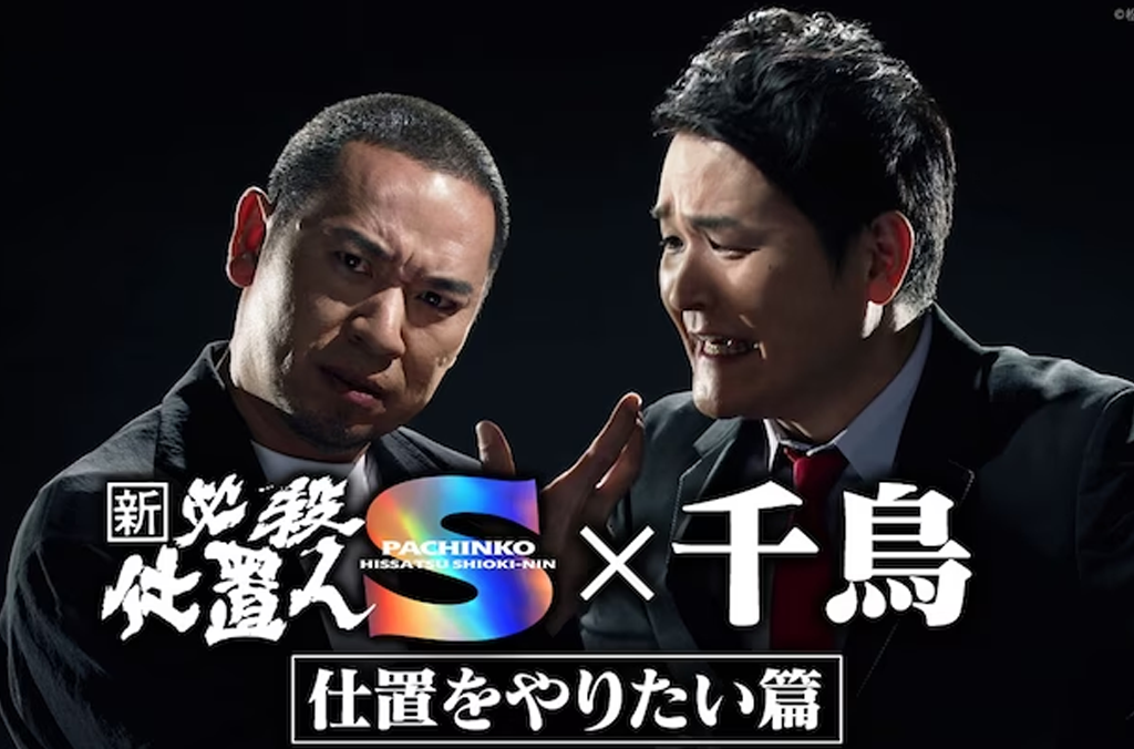 Featured image for 千鳥がパチンコCMに「ぱちんこ 新・必殺仕置人S」