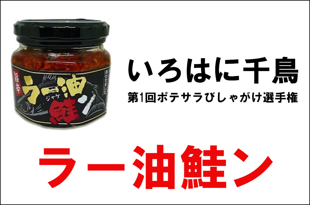 Featured image for 第1回ポテサラびしゃがけ選手権 いろはに千鳥を楽しもう