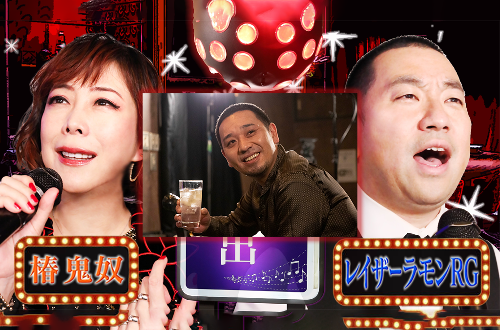 Featured image for 鬼奴&RGの歌謡スナック想ひ出に、大悟出演