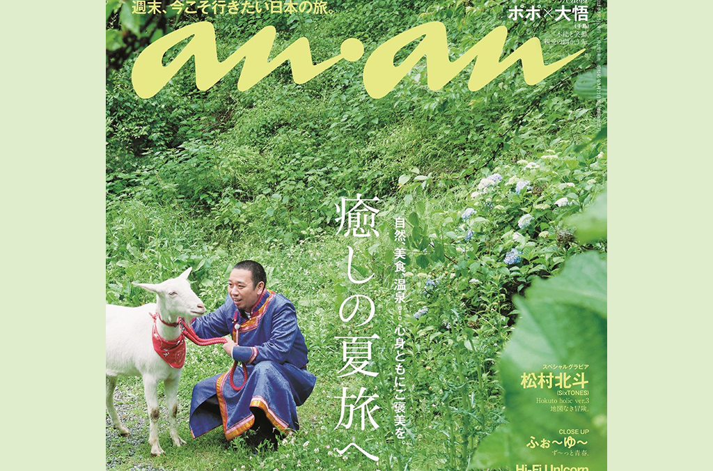Featured image for ヤギと大悟が「anan」表紙に