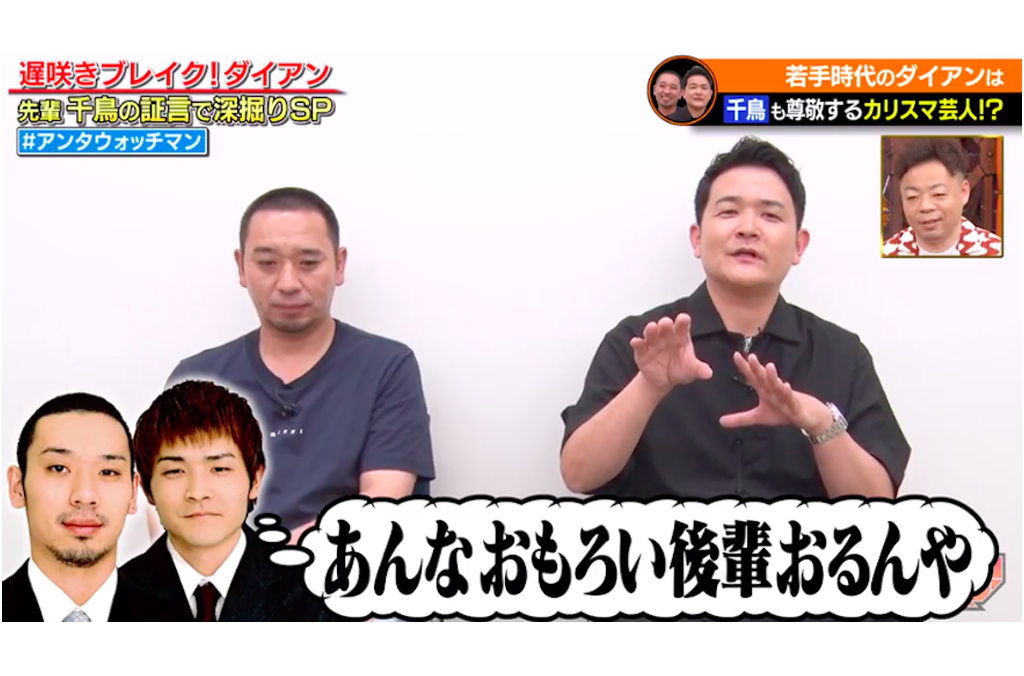 Featured image for 証言者バラエティ アンタウォッチマン! ダイアンブレイクの秘密を千鳥が証言