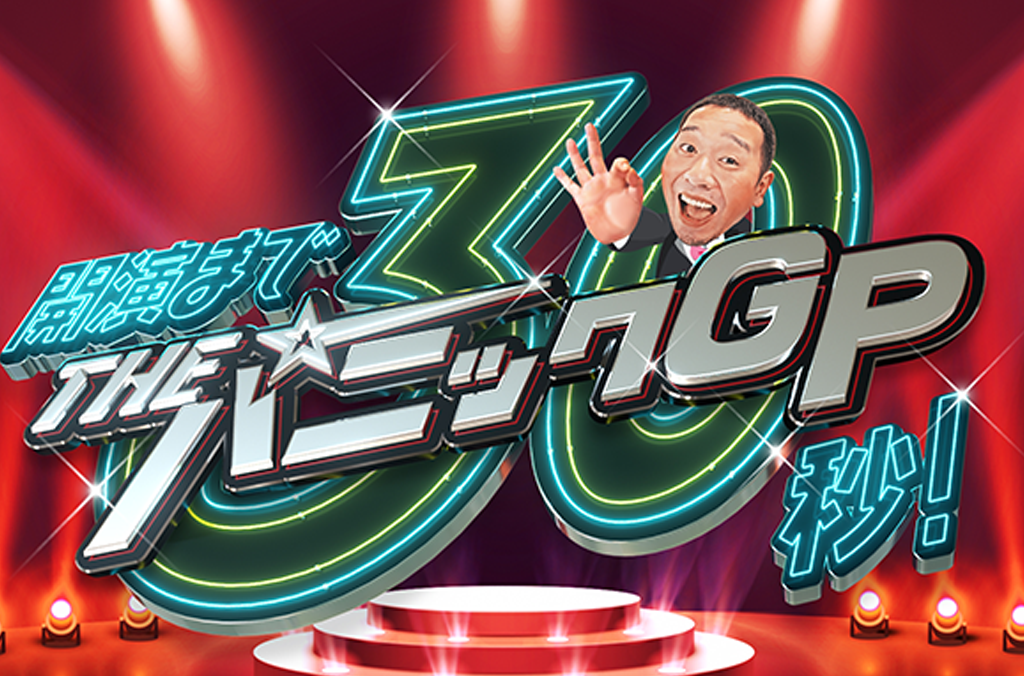 Featured image for 開演まで30秒!THEパニックGP に大悟出演