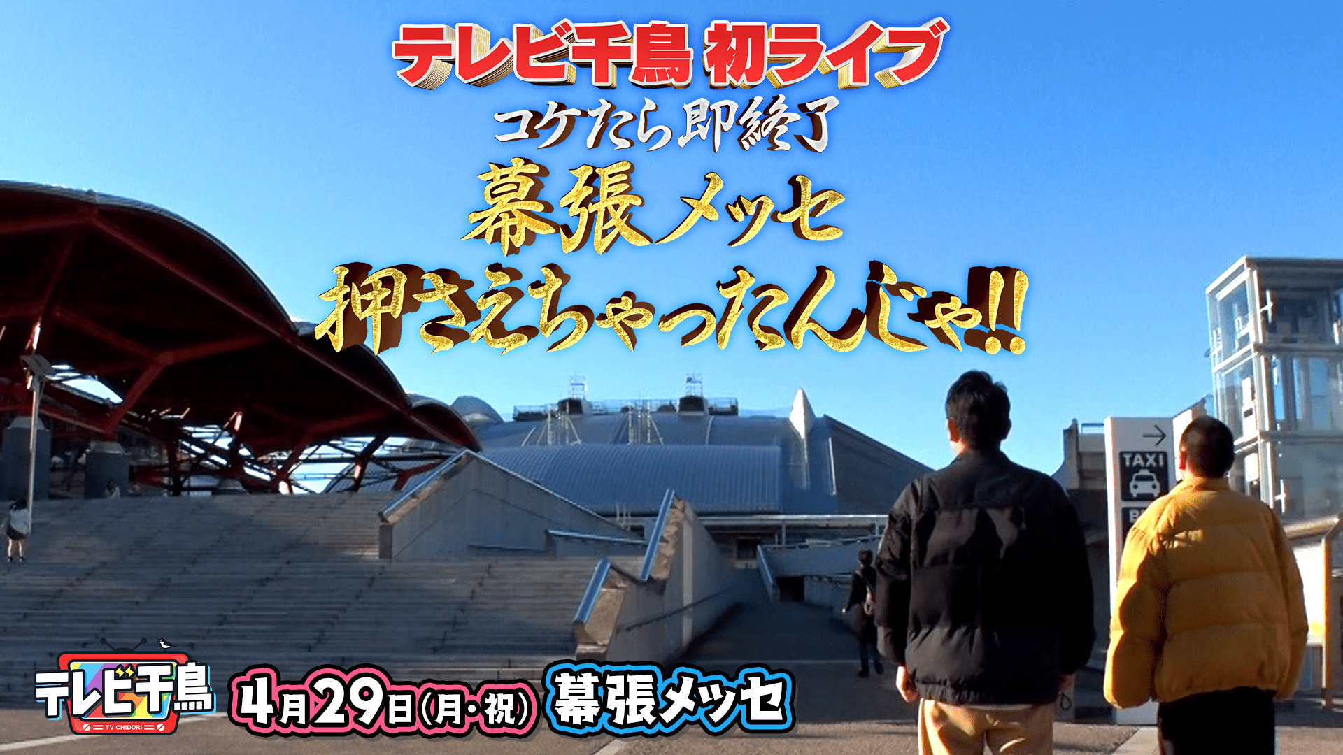 Featured image for テレビ千鳥初ライブ コケたら即終了 幕張メッセ押さえちゃったんじゃ!!