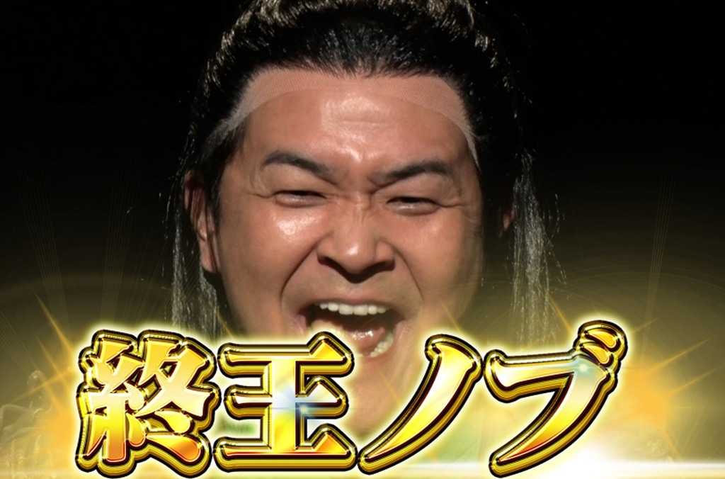 Featured image for 「ランジャタイのがんばれ地上波!」の最終回に「終王ノブ」
