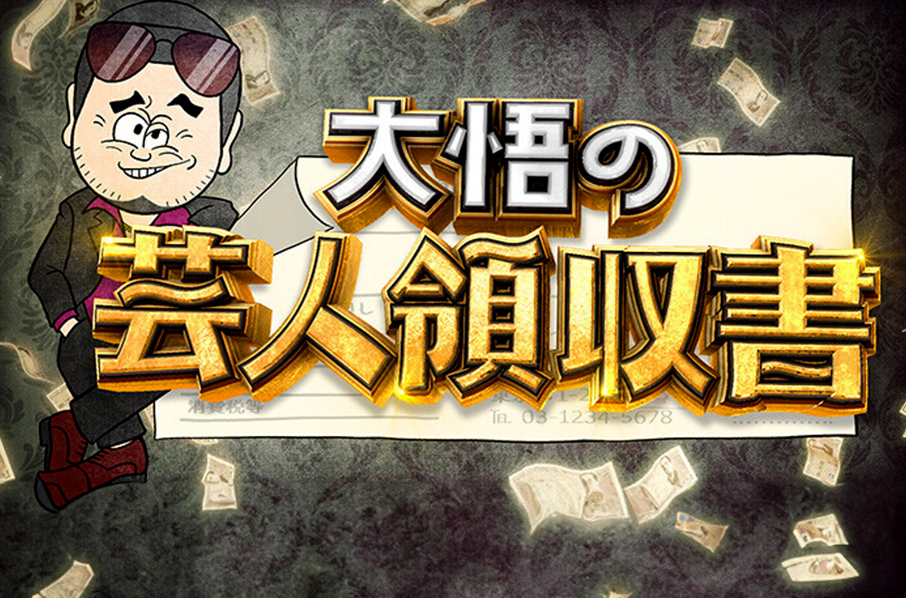 Featured image for レギュラー番組 大悟の芸人領収書