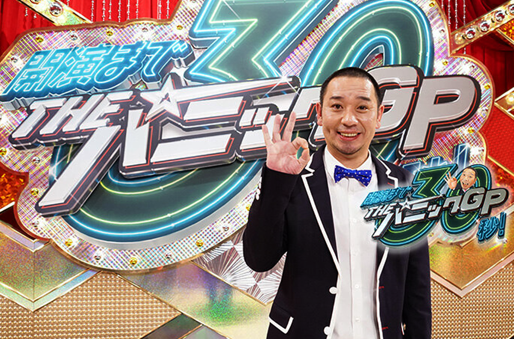 Featured image for レギュラー番組 開演まで30秒!THE パニックGP