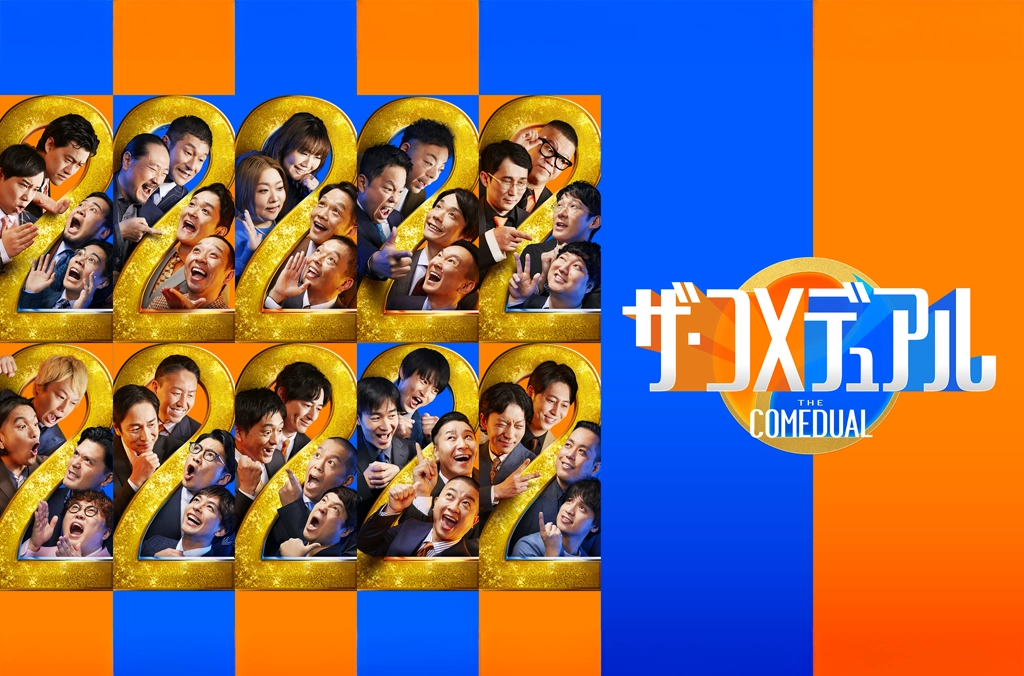 Featured image for ザ・コメデュアル Amazon プライム 千鳥×笑い飯