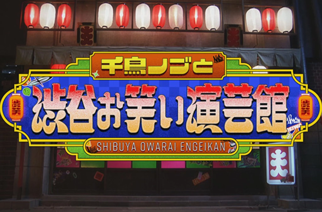 Featured image for 千鳥ノブと渋谷お笑い演芸館