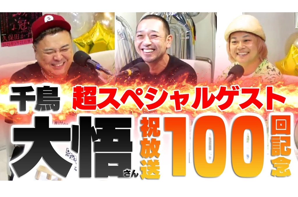 Featured image for 【祝放送100回記念】とろサーモン久保田の冠ラジオ「枠買ってもらった」に大悟出演