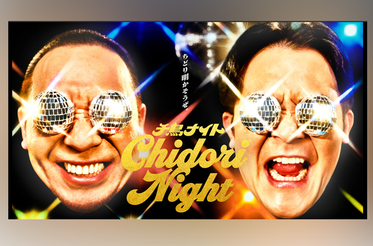 Featured image for 千鳥ナイト