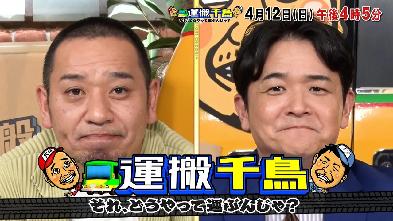 Featured image for 運搬千鳥　それ、どうやって運ぶんじゃ？