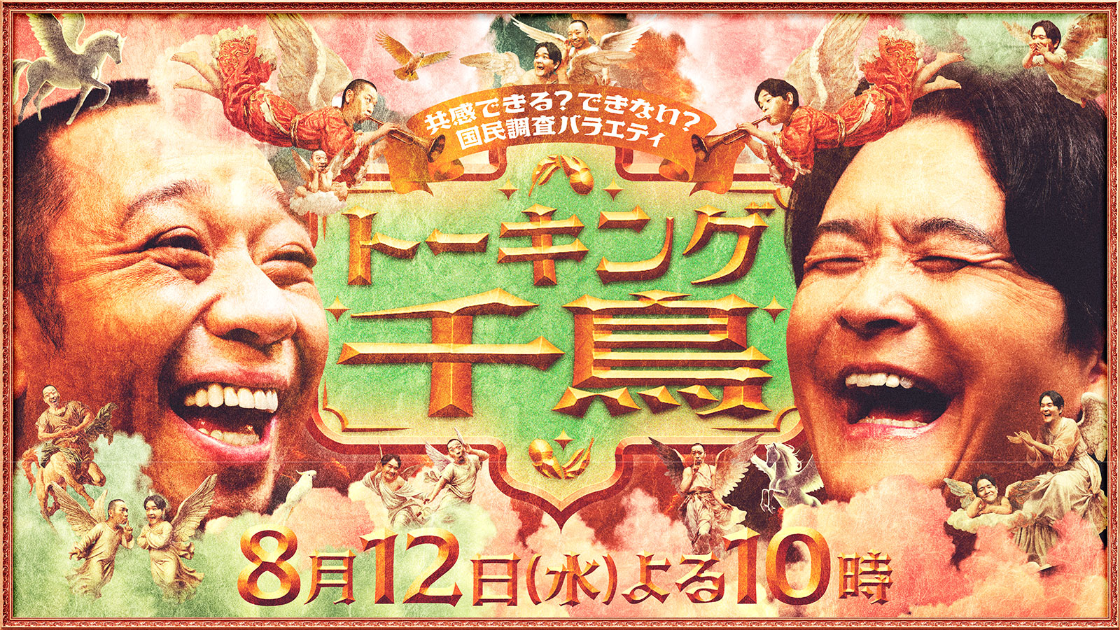 Featured image for トーキング千鳥！