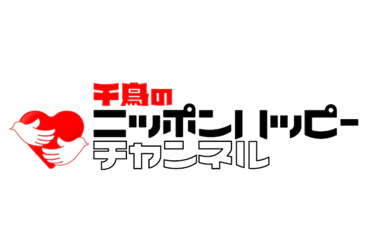 千鳥のニッポンハッピーチャンネル