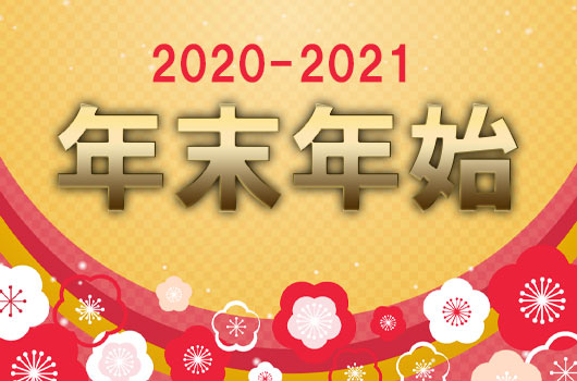 年末年始の出演一覧　2020-2021