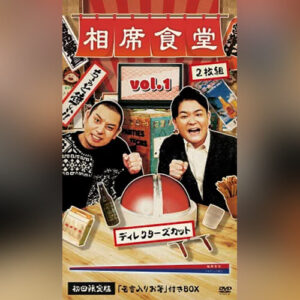 相席食堂DVD Vol.1 ～ディレクターズカット