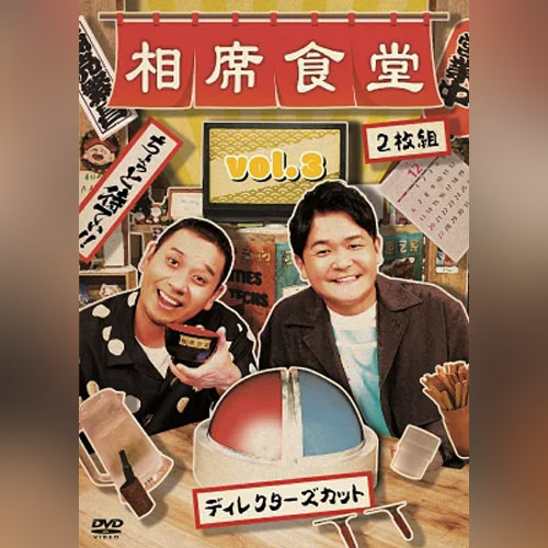 相席食堂DVD vol.3～ディレクターズカット～ 初回限定版
