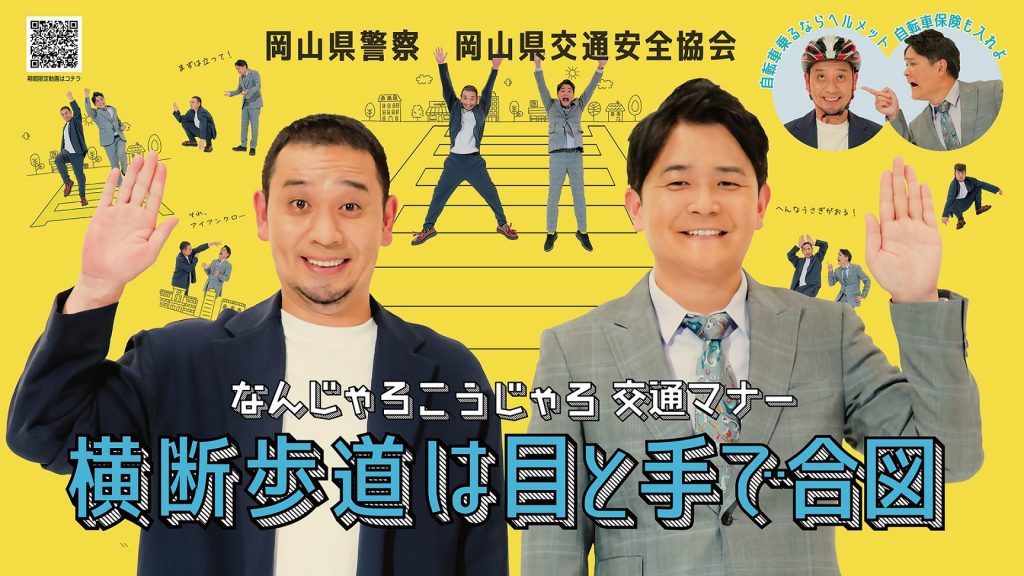 岡山県警 「交通安全劇場」～交通安全に関する動画