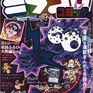 ミラコロコミック Ver.2 2020年 02 月号 [雑誌]: コロコロコミック 増刊