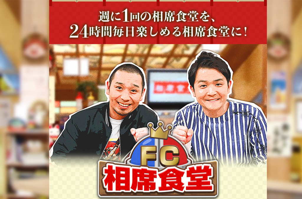 FC相席食堂アプリ公開