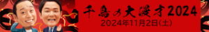 大漫才2024